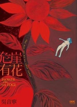 更多有關 危崖有花 的事情