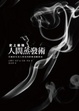 Cover of 史上最強人間蒸發術