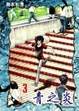 Cover of 青之炎 3