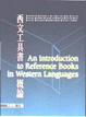 Cover of 西文工具書概論