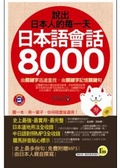 說出日本人的每一天  : 日本語會話8,000