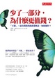 Cover of 少了一部分，為什麼更值錢？