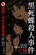 Cover of 金田一少年之事件簿 愛藏版 16