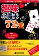 趣味小魔術72變