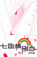 Cover of 七色橋別戀
