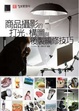 Cover of 商品攝影的打光、構圖與後製編修技巧