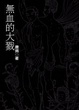 Cover of 無血的大戮