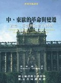 中、東歐的革命與變遷 : 政治、經濟與社會的挑戰