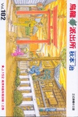 烏龍派出所 102