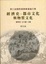 Cover of "經濟史、都市文化與物質文化"