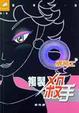 Cover of Q版特工 4