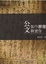 Cover of "公文製作原理與實作"