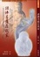 Image of 我家有諸佛菩薩