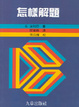 Cover of 怎樣解題
