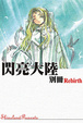 Cover of 閃亮大陸‧別冊rebirth