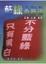 Cover of "藍綠本無色"