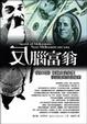 Cover of 反腦富翁
