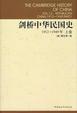 Cover of 剑桥中华民国史