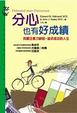 Cover of 分心也有好成績