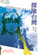 Cover of 探險台灣：鳥居龍藏的台灣人類學之旅