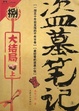 Cover of 盗墓笔记 08 上