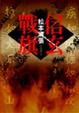 Cover of 信玄戰旗