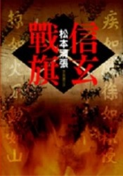 更多有關 信玄戰旗 的事情