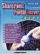 Cover of SharePoint Portal Server徹底研究