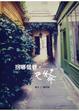Cover of 拐哪個巷。巴黎