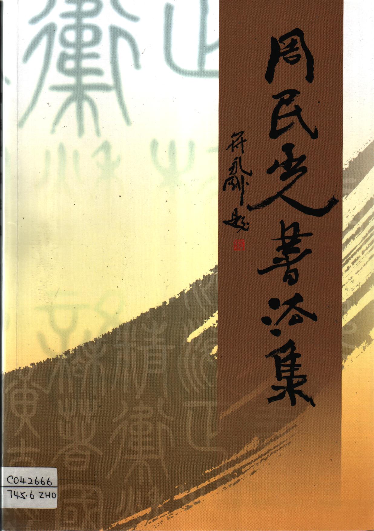 Image of 周民光书法集