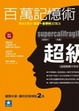 Cover of 百萬記憶術