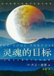 Cover of 靈魂的目標︰從南北交看你的生命道路