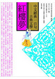 Cover of 中文經典100句-紅樓夢