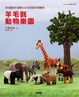Cover of 羊毛氈動物樂園