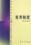 Cover of "生育制度"