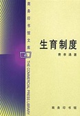 生育制度 商务印书馆文库 