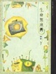 Cover of 生命無地圖
