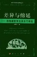 Cover of 差异与绵延
