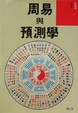 Cover of 周易與預測學
