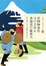 Cover of 世間胸算用・万の文反古・東海道中膝栗毛