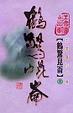 Cover of 鶴驚崑崙(上)