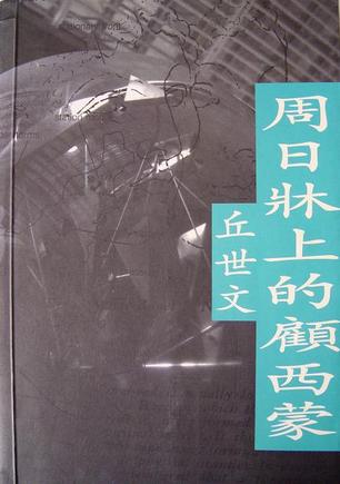 Image of 周日床上的顧西蒙