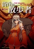 黃昏的散步者 1