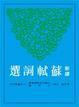 Cover of 新譯蘇軾詞選