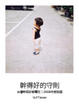Cover of 幹得好的守則