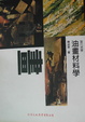 Cover of 油畫材料學
