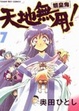 Cover of 天地無用！魎皇鬼 7