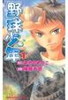 Cover of 野球少年1