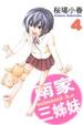 Cover of 南家三姊妹 4