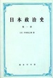 Cover of 日本政治史
